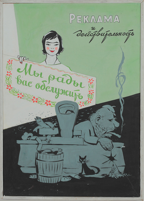 Фомин Анатолий Васильевич. Реклама и действительность